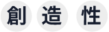 le mot création en kanji japonais